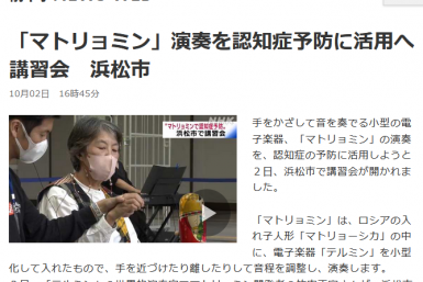 マトリョミン演奏をリハビリや認知症予防に活用する取り組み